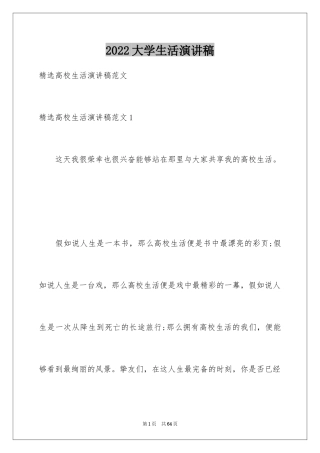 2024大学生活演讲稿_5