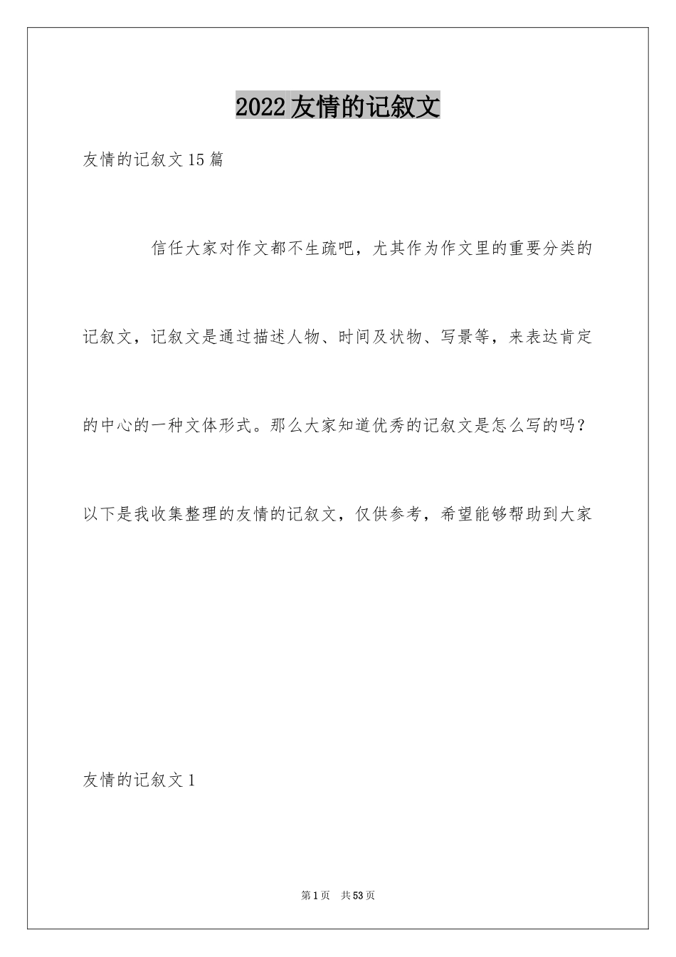 2024友情的记叙文_4_第1页