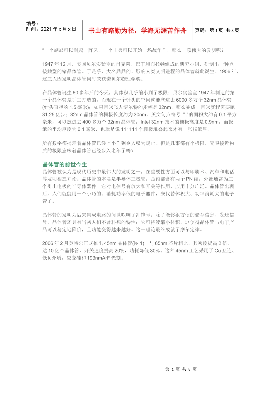 非一般的晶体管-微电子器件发展展望_第1页