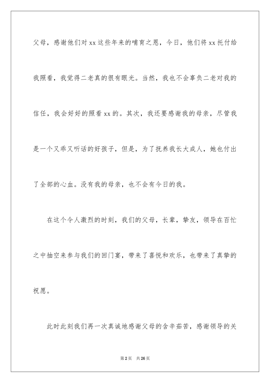 2024回门宴新娘答谢词_第2页
