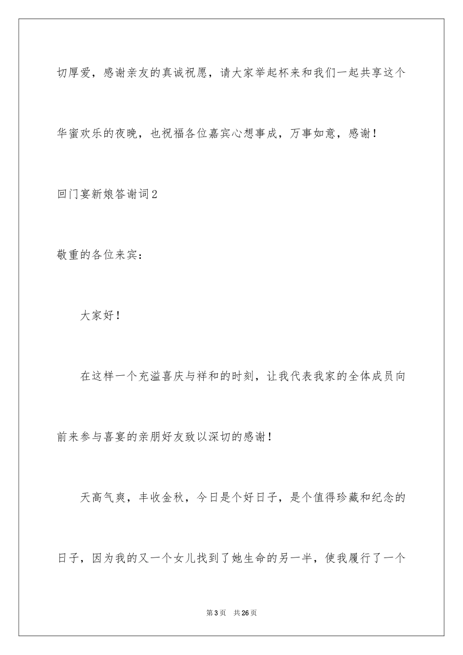 2024回门宴新娘答谢词_第3页