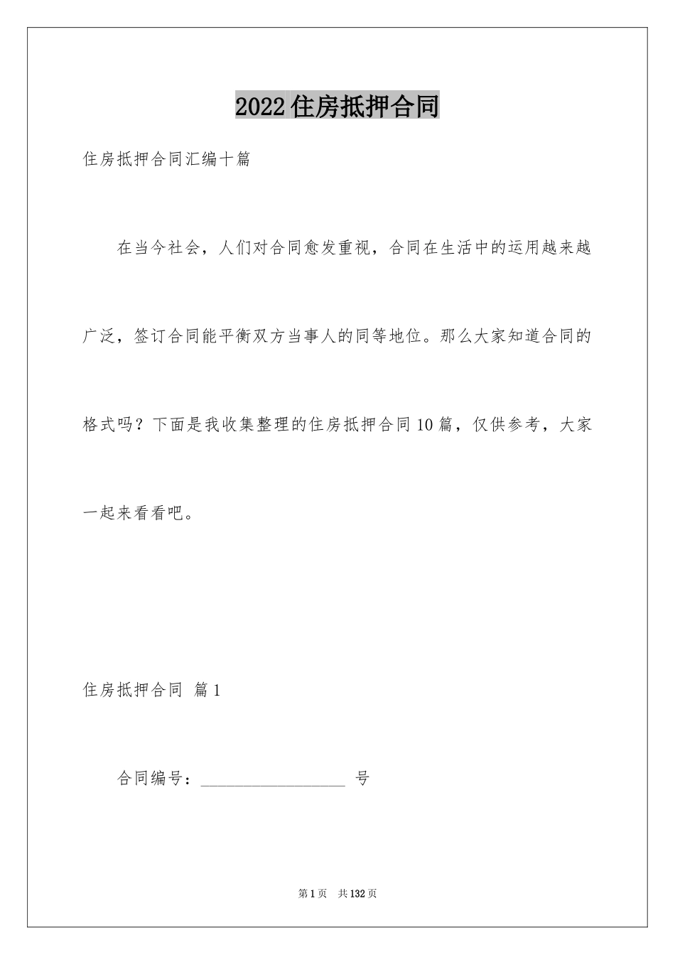 2024住房抵押合同_13_第1页