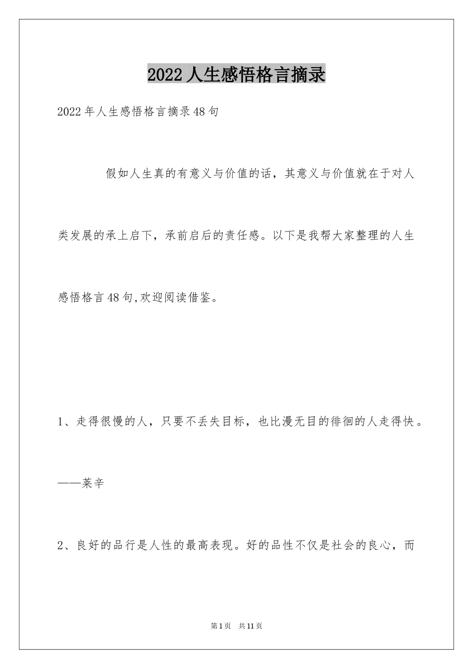 2024人生感悟格言摘录_42_第1页