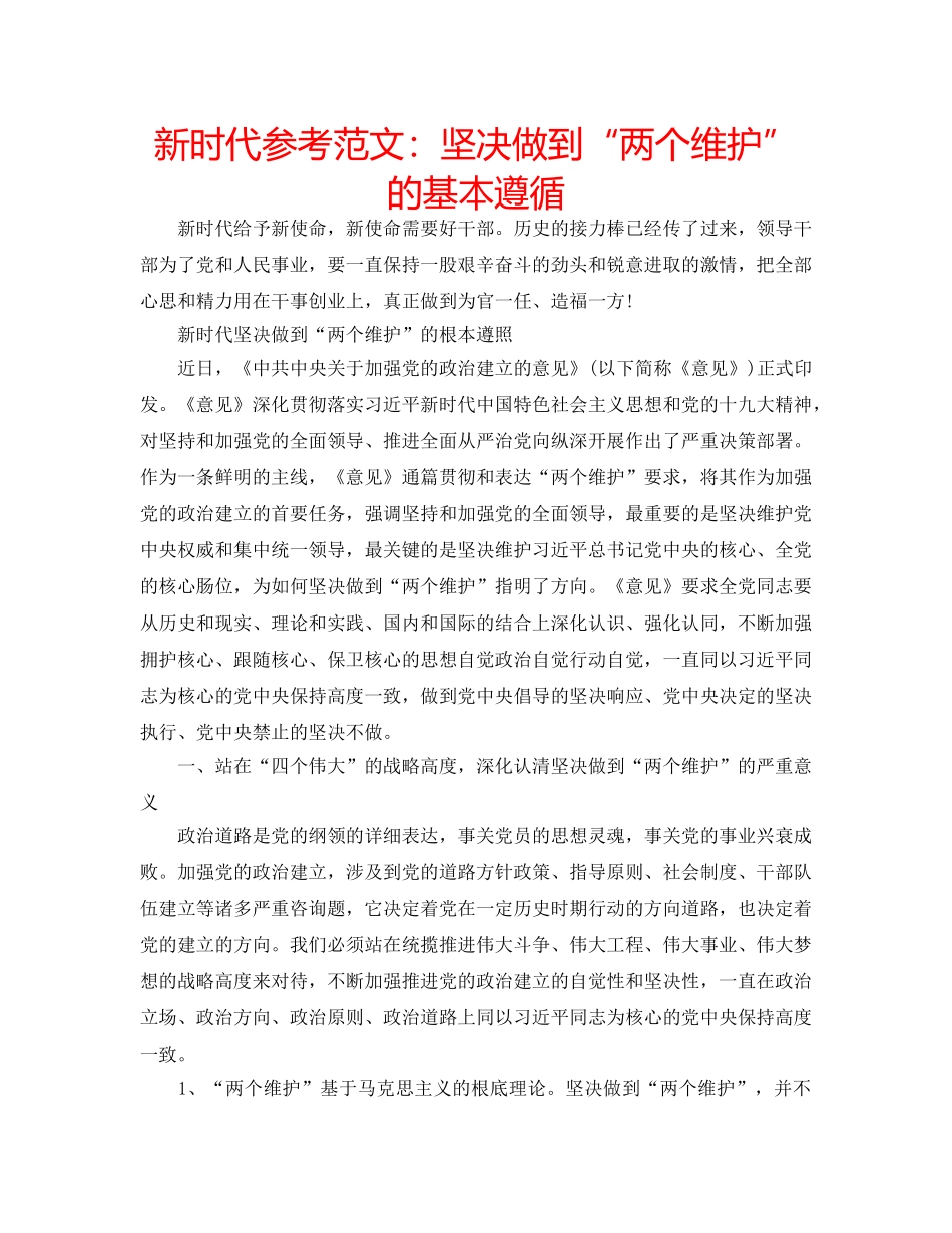 新时代参考范文坚决做到“两个维护”的基本遵循 _第1页