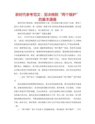 新时代参考范文坚决做到“两个维护”的基本遵循 