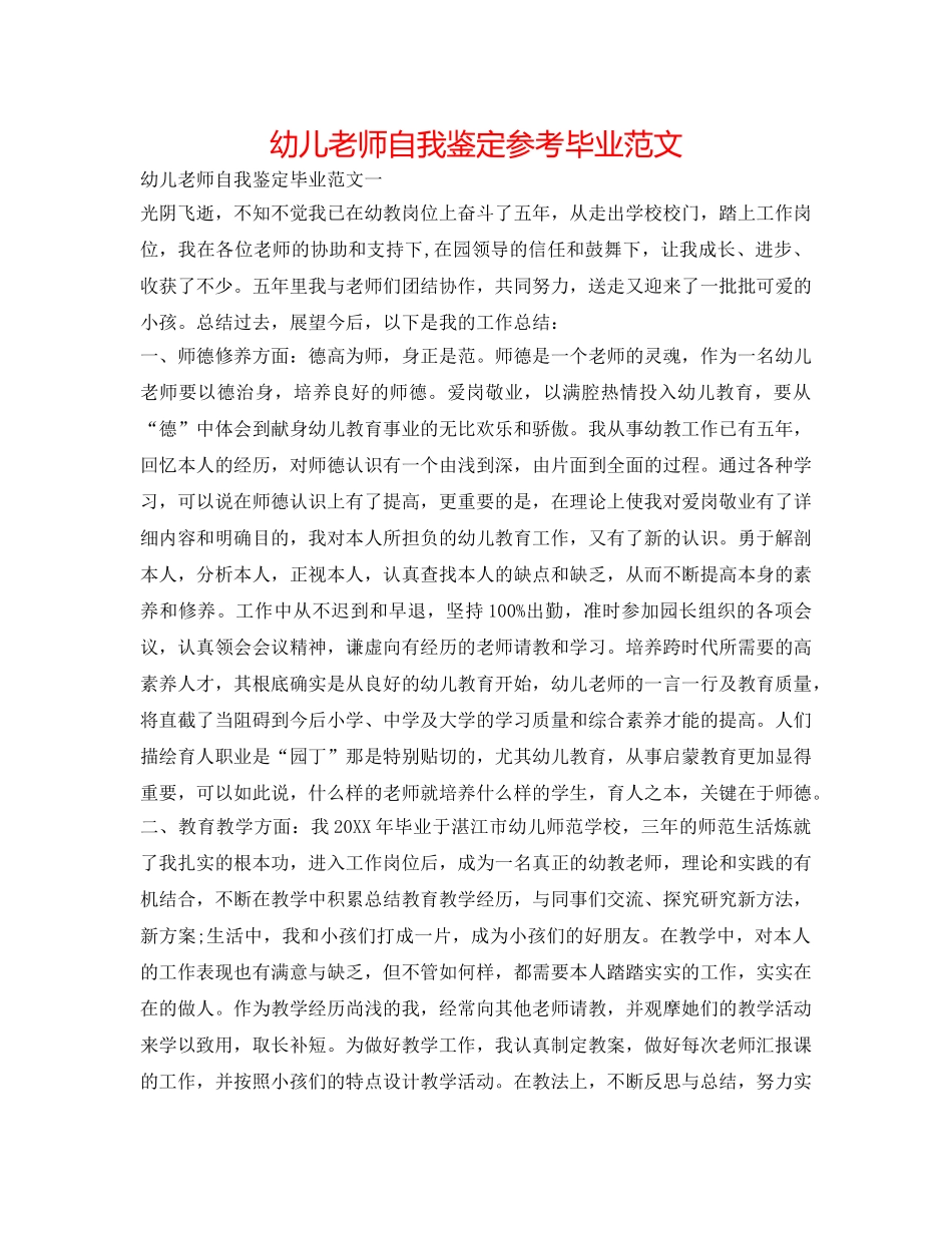 幼儿教师自我鉴定参考毕业范文 _第1页