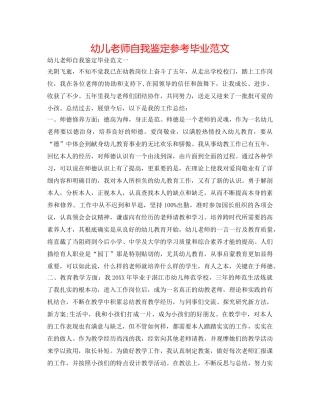 幼儿教师自我鉴定参考毕业范文 