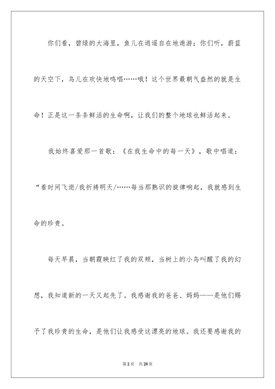 2024中学生珍爱生命演讲稿_122_第2页