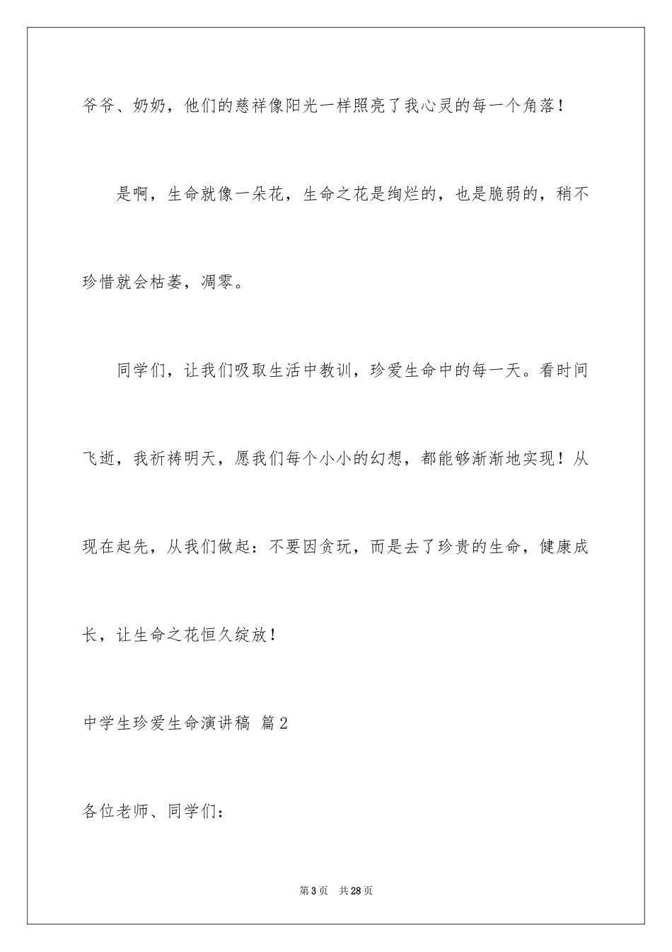 2024中学生珍爱生命演讲稿_122_第3页