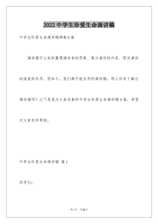 2024中学生珍爱生命演讲稿_122