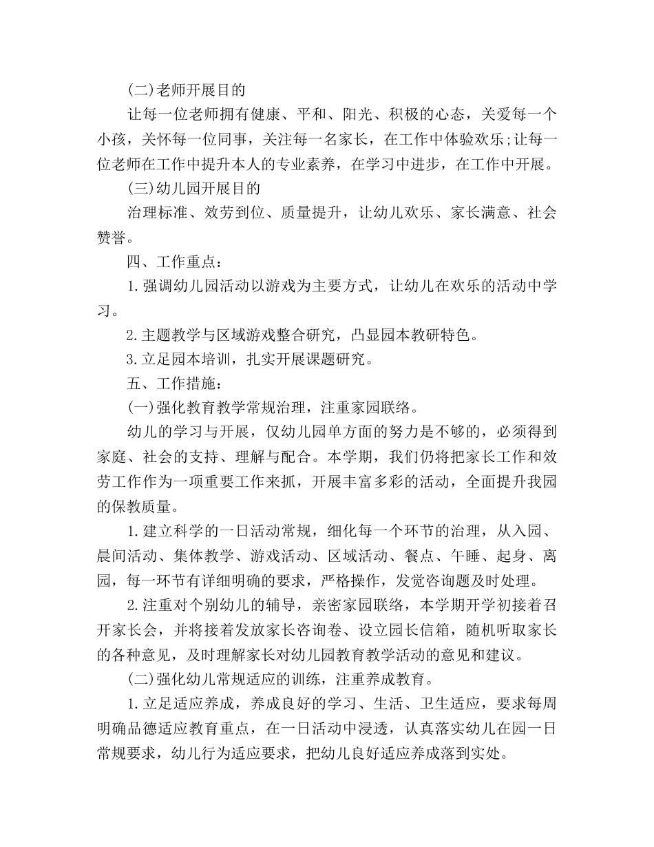 幼儿园教研工作参考计划(1) _第2页
