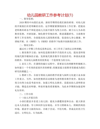 幼儿园教研工作参考计划(1) 