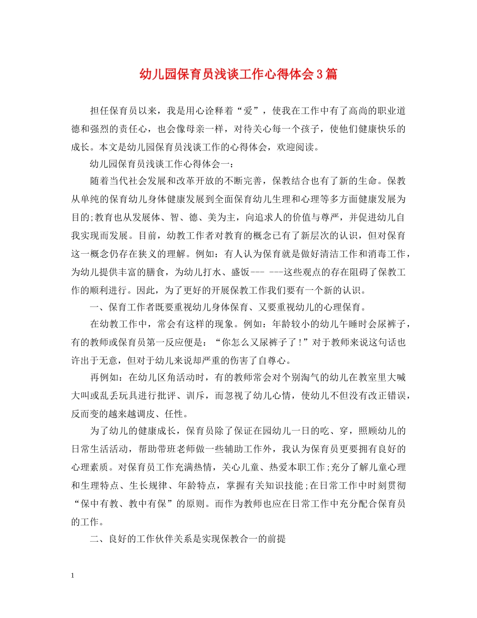 幼儿园保育员浅谈工作心得体会3篇 _第1页