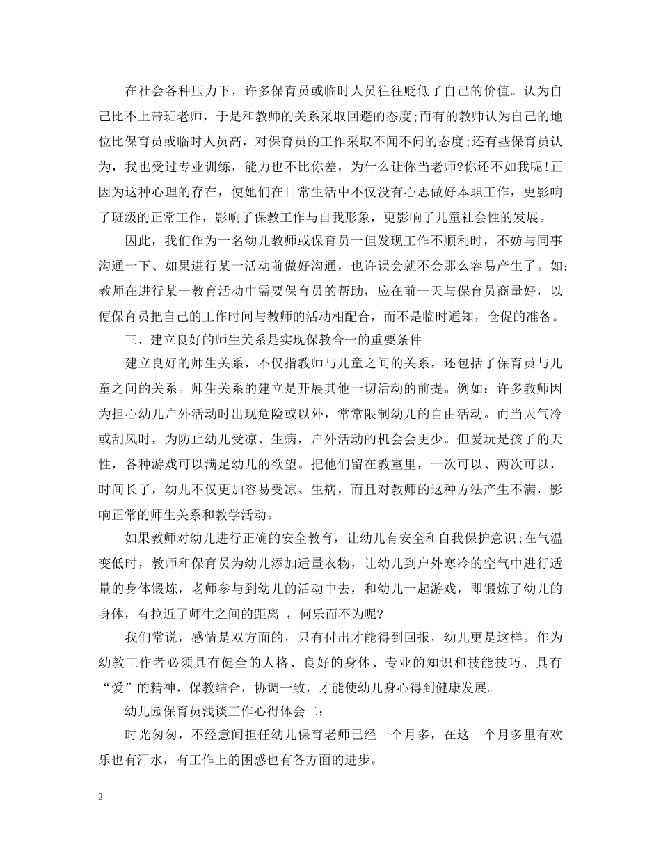幼儿园保育员浅谈工作心得体会3篇 _第2页