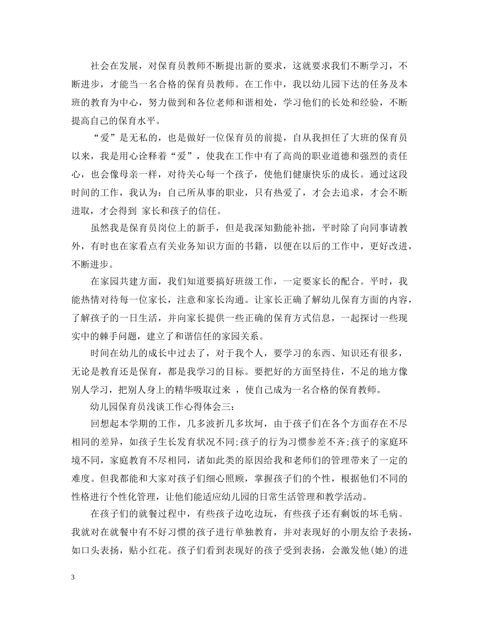 幼儿园保育员浅谈工作心得体会3篇 _第3页