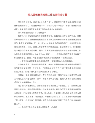 幼儿园保育员浅谈工作心得体会3篇 