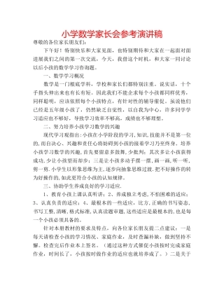 小学数学家长会参考演讲稿 