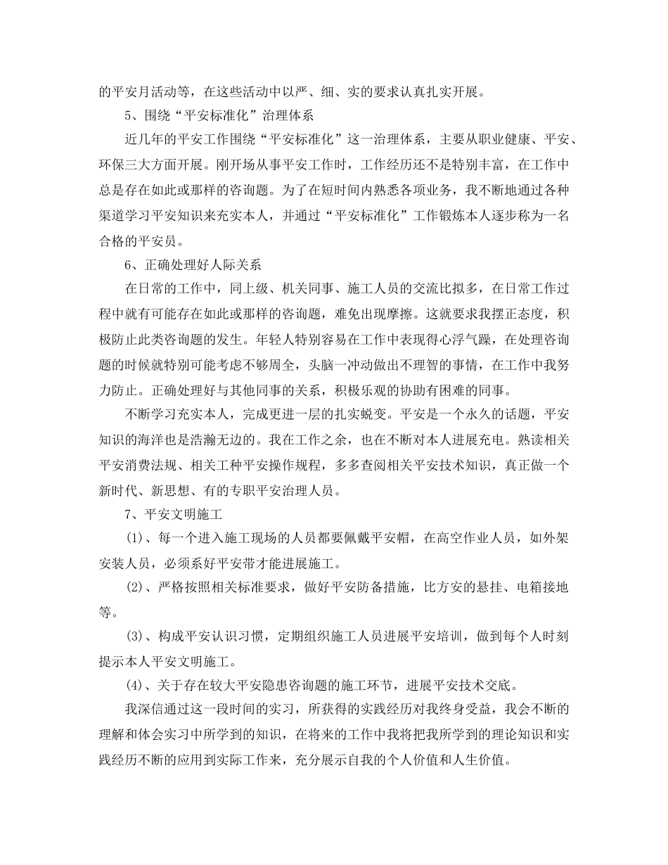 安全员参考范文自我鉴定五篇 _第2页