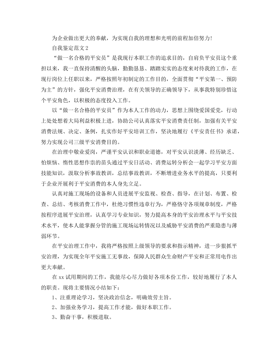 安全员参考范文自我鉴定五篇 _第3页
