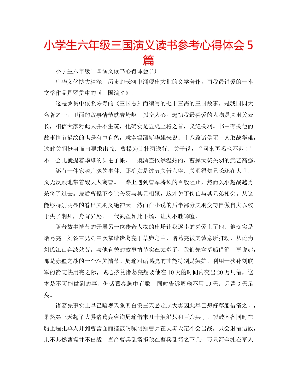 小学生六年级三国演义读书参考心得体会5篇 _第1页