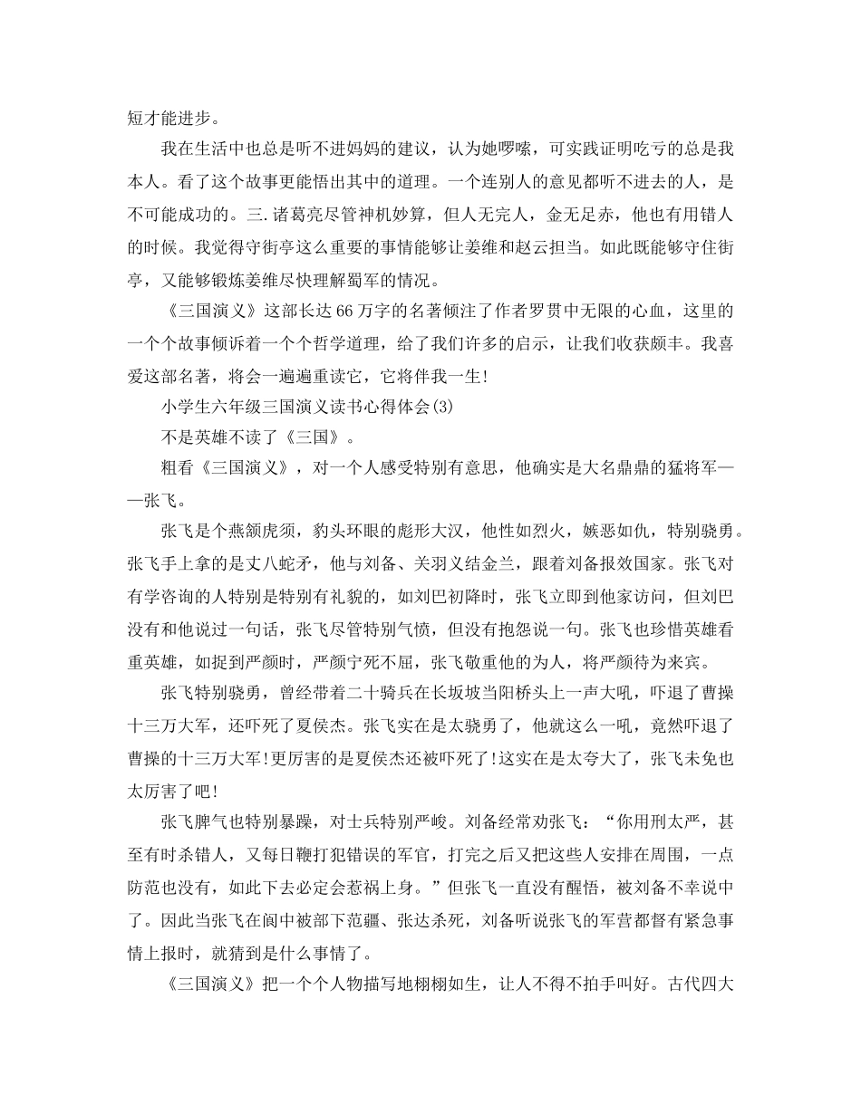 小学生六年级三国演义读书参考心得体会5篇 _第3页