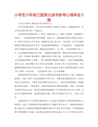 小学生六年级三国演义读书参考心得体会5篇 