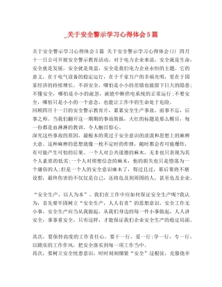 于安全警示学习心得体会5篇 