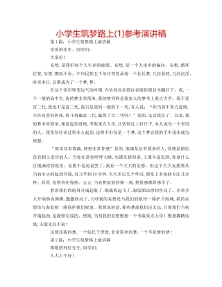 小学生筑梦路上(1)参考演讲稿 