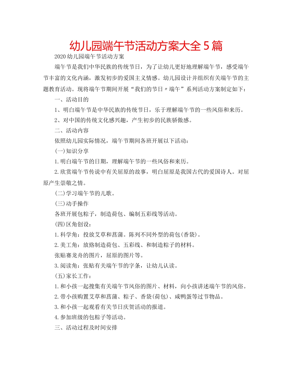 幼儿园端午节活动方案大全5篇 _第1页