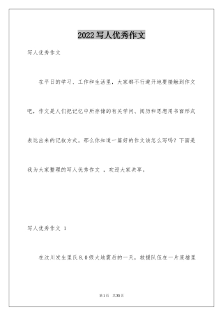 2024写人优秀作文 