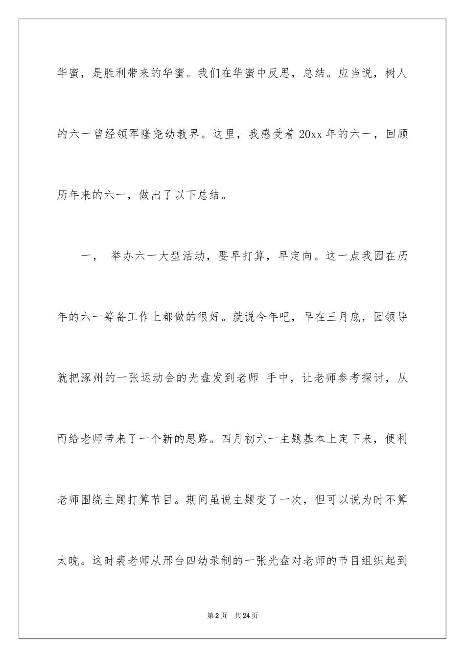 2024六一儿童节演讲稿_510_第2页