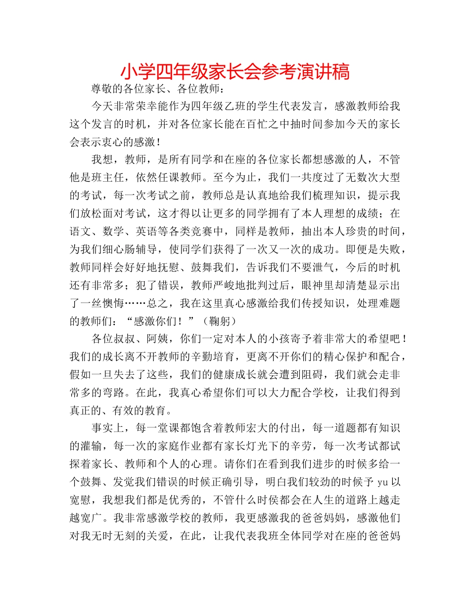 小学四年级家长会参考演讲稿 _第1页