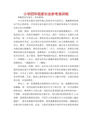 小学四年级家长会参考演讲稿 