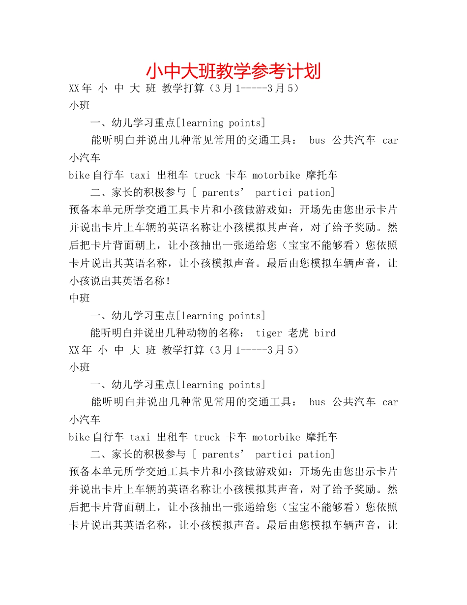 小中大班教学参考计划 _第1页