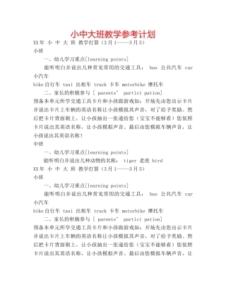 小中大班教学参考计划 