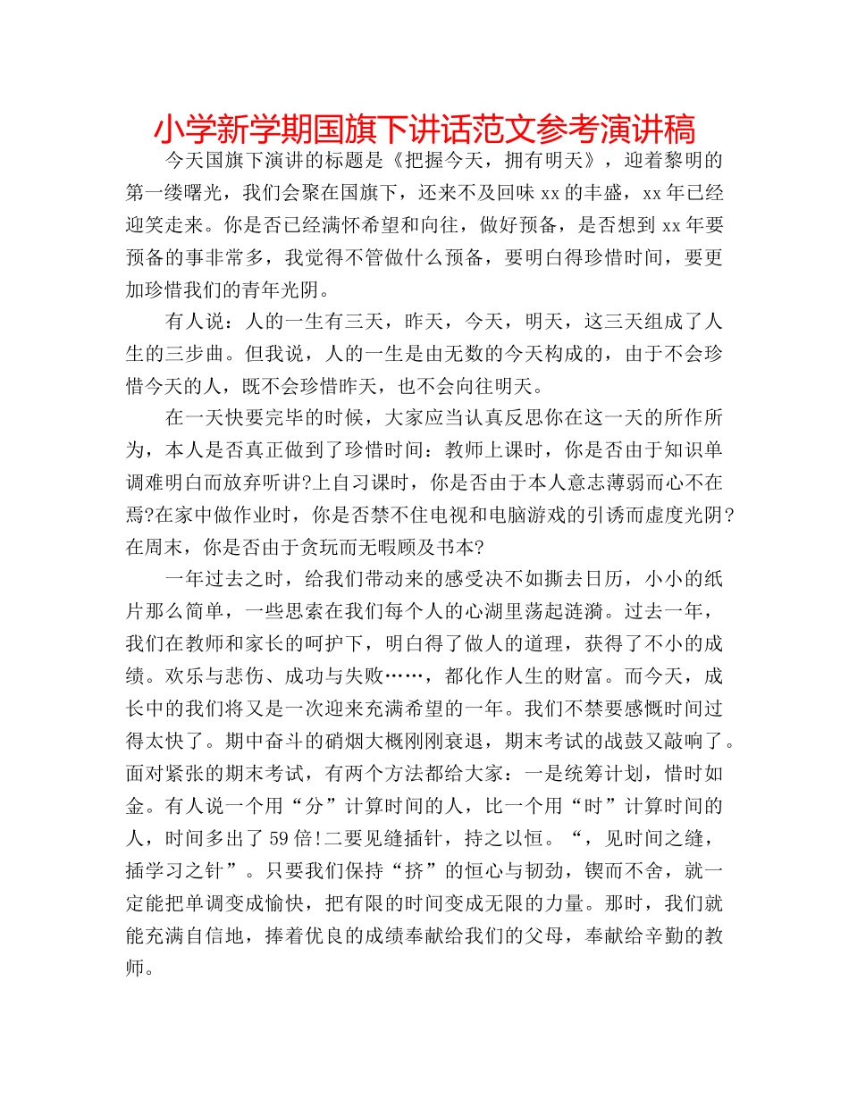 小学新学期国旗下讲话范文参考演讲稿 _第1页