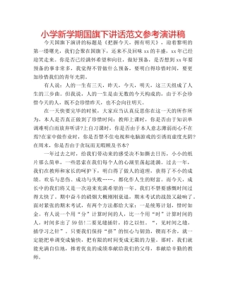 小学新学期国旗下讲话范文参考演讲稿 