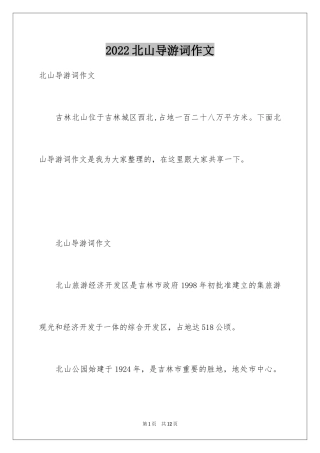 2024北山导游词作文
