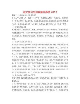 语文实习生自我鉴定参考2017 