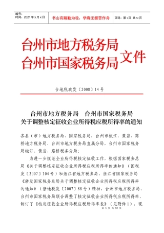 台州市地方税务局