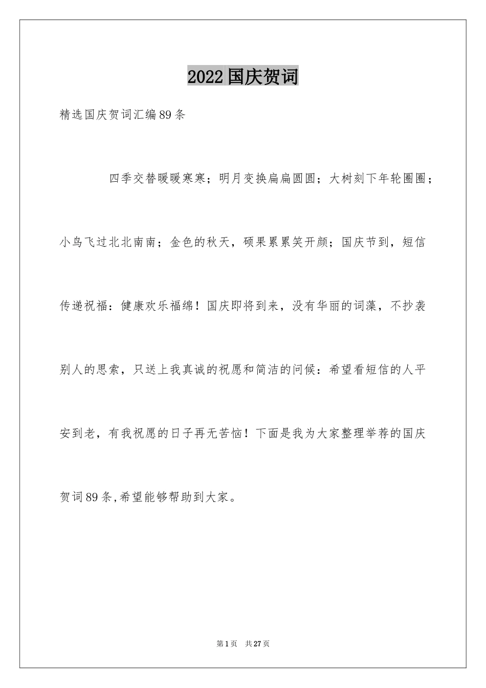 2024国庆贺词_6_第1页