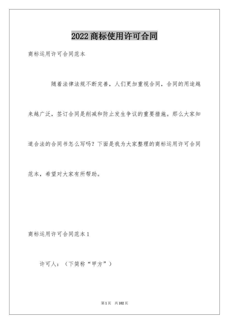 2024商标使用许可合同_2_第1页