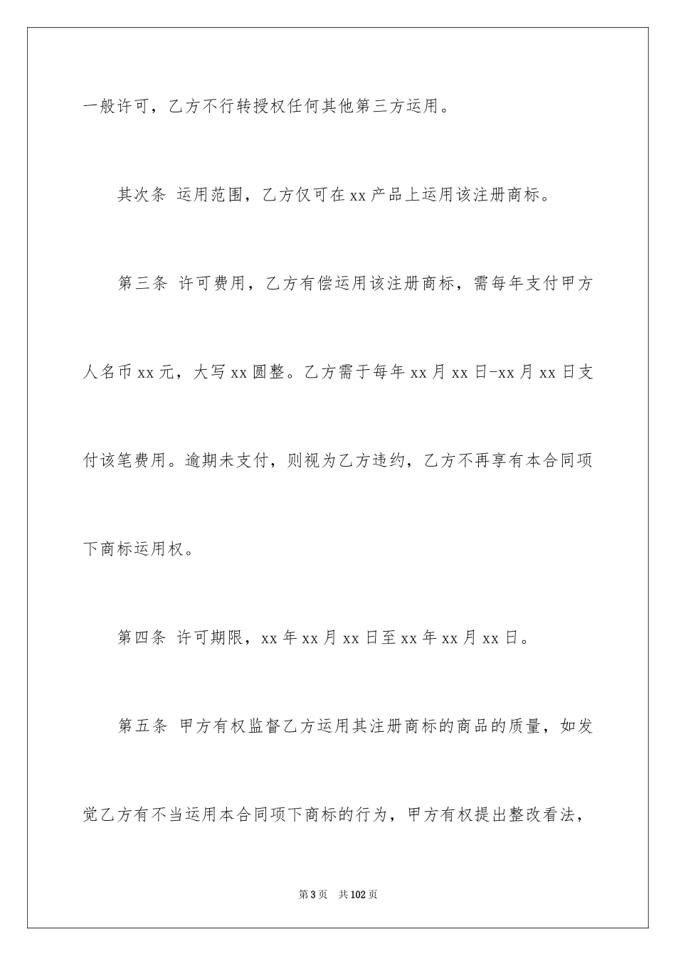 2024商标使用许可合同_2_第3页
