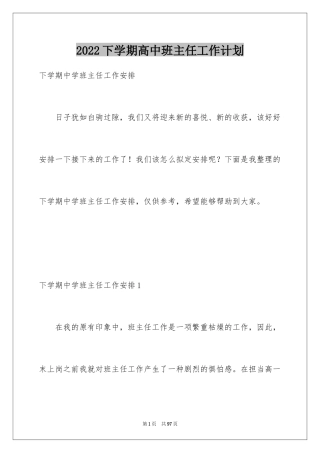 2024下学期高中班主任工作计划_2