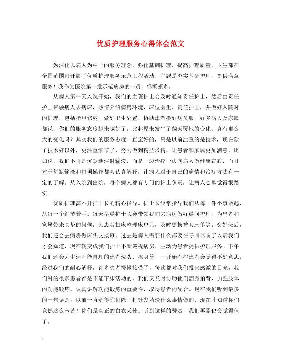 优质护理服务心得体会范文 _第1页