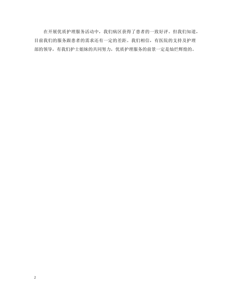 优质护理服务心得体会范文 _第2页