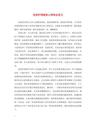 优质护理服务心得体会范文 