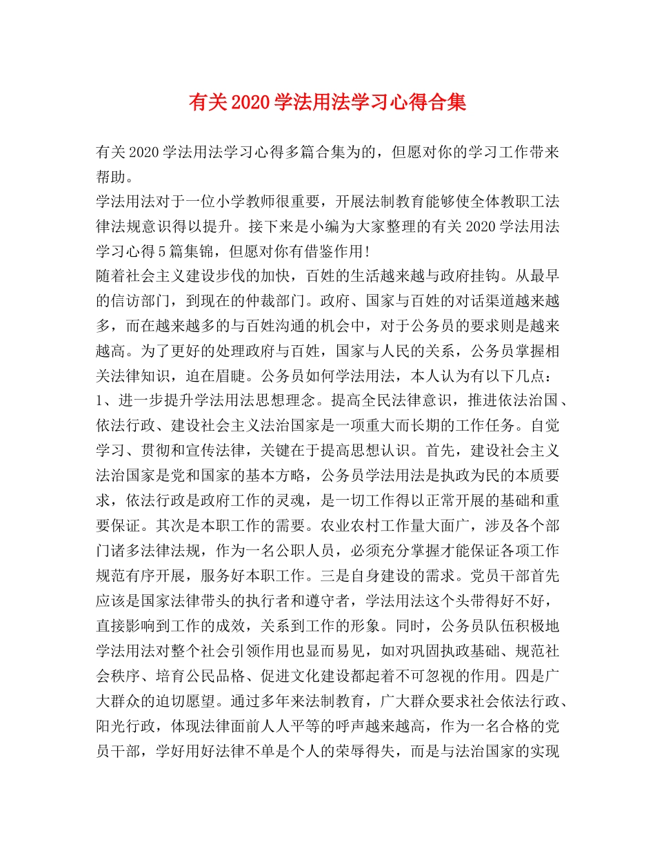 有关2020学法用法学习心得合集 _第1页