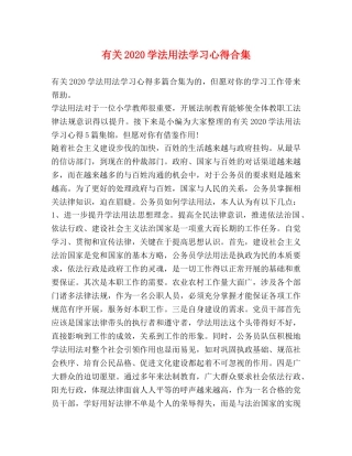 有关2020学法用法学习心得合集 