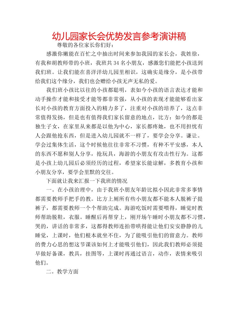 幼儿园家长会优势发言参考演讲稿 _第1页
